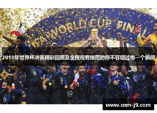 2018年世界杯决赛精彩回顾及全程观看指南助你不容错过每一个瞬间