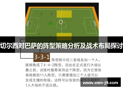 切尔西对巴萨的阵型策略分析及战术布局探讨