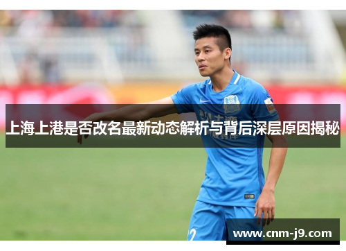 上海上港是否改名最新动态解析与背后深层原因揭秘