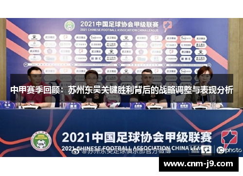 中甲赛季回顾：苏州东吴关键胜利背后的战略调整与表现分析