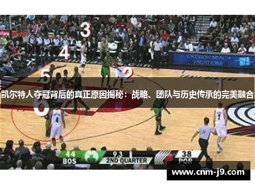 凯尔特人夺冠背后的真正原因揭秘：战略、团队与历史传承的完美融合