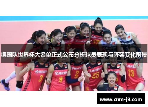 德国队世界杯大名单正式公布分析球员表现与阵容变化前景 德国队世界杯大名单正式公布分析球员表现与阵容变化前景