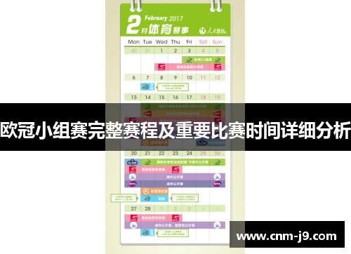 欧冠小组赛完整赛程及重要比赛时间详细分析