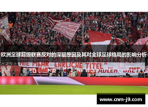 欧洲足球超级联赛反对的深层原因及其对全球足球格局的影响分析