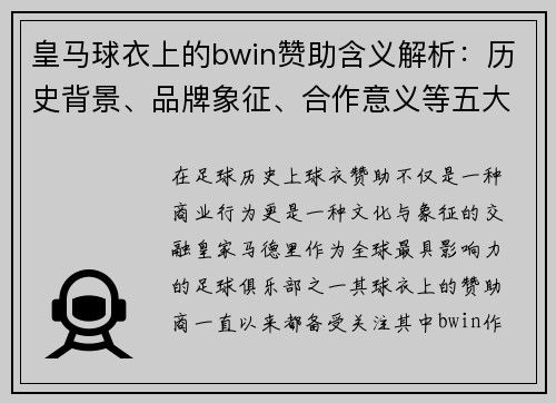皇马球衣上的bwin赞助含义解析：历史背景、品牌象征、合作意义等五大关键点