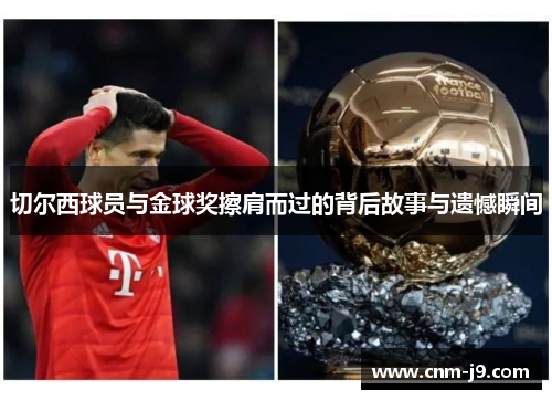 切尔西球员与金球奖擦肩而过的背后故事与遗憾瞬间
