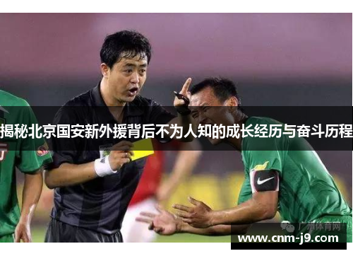 揭秘北京国安新外援背后不为人知的成长经历与奋斗历程