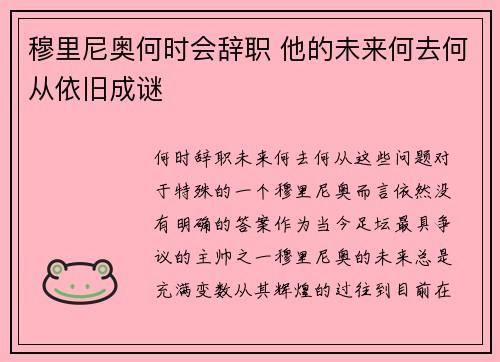 穆里尼奥何时会辞职 他的未来何去何从依旧成谜