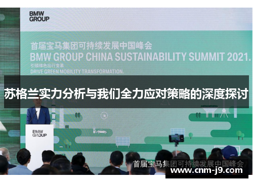苏格兰实力分析与我们全力应对策略的深度探讨