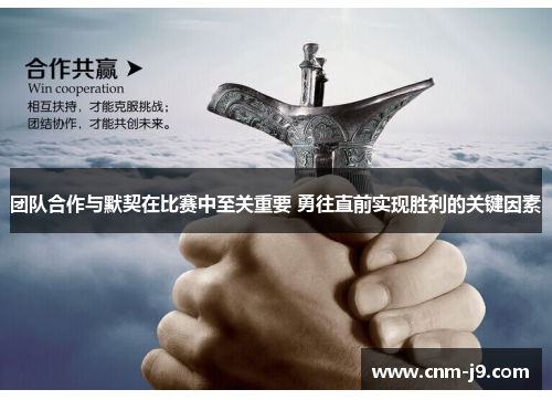 团队合作与默契在比赛中至关重要 勇往直前实现胜利的关键因素 团队合作与默契在比赛中至关重要 勇往直前实现胜利的关键因素