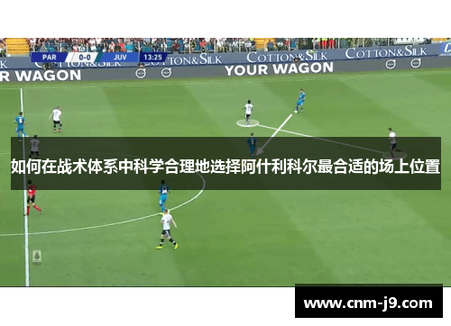 如何在战术体系中科学合理地选择阿什利科尔最合适的场上位置