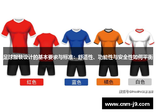 足球服装设计的基本要求与标准：舒适性、功能性与安全性如何平衡