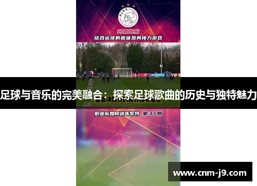 足球与音乐的完美融合：探索足球歌曲的历史与独特魅力