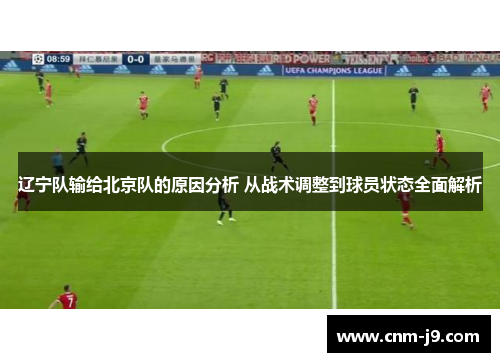 辽宁队输给北京队的原因分析 从战术调整到球员状态全面解析