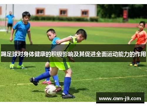 踢足球对身体健康的积极影响及其促进全面运动能力的作用