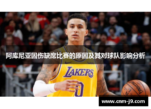 阿库尼亚因伤缺席比赛的原因及其对球队影响分析