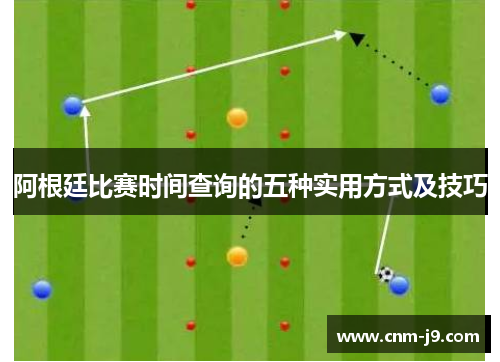 阿根廷比赛时间查询的五种实用方式及技巧