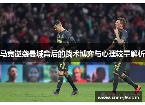 马竞逆袭曼城背后的战术博弈与心理较量解析