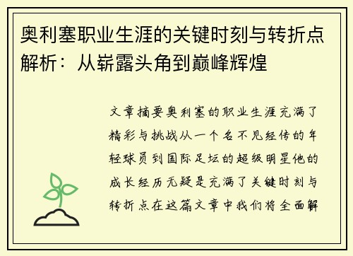 奥利塞职业生涯的关键时刻与转折点解析：从崭露头角到巅峰辉煌