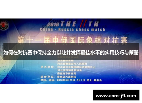 如何在对抗赛中保持全力以赴并发挥最佳水平的实用技巧与策略
