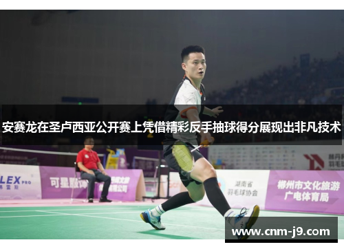 安赛龙在圣卢西亚公开赛上凭借精彩反手抽球得分展现出非凡技术