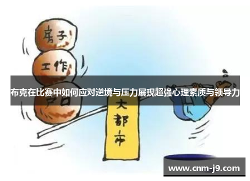 布克在比赛中如何应对逆境与压力展现超强心理素质与领导力 布克在比赛中如何应对逆境与压力展现超强心理素质与领导力
