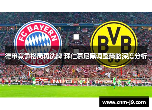 德甲竞争格局再洗牌 拜仁慕尼黑调整策略深度分析 德甲竞争格局再洗牌 拜仁慕尼黑调整策略深度分析