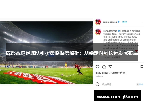 成都蓉城足球队引援策略深度解析:从稳定性到长远发展布局 成都蓉城足球队引援策略深度解析:从稳定性到长远发展布局