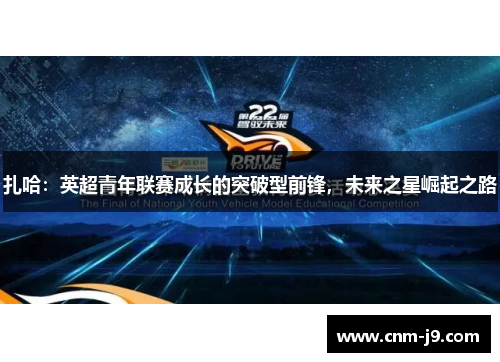 扎哈:英超青年联赛成长的突破型前锋,未来之星崛起之路 扎哈:英超青年联赛成长的突破型前锋,未来之星崛起之路