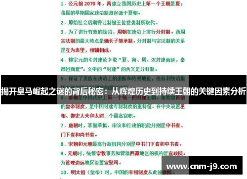 揭开皇马崛起之谜的背后秘密:从辉煌历史到持续王朝的关键因素分析 揭开皇马崛起之谜的背后秘密:从辉煌历史到持续王朝的关键因素分析