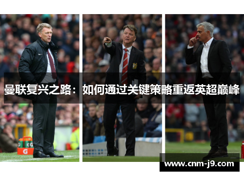 曼联复兴之路：如何通过关键策略重返英超巅峰