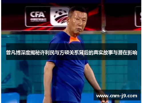 曾凡博深度揭秘许利民与方硕关系背后的真实故事与潜在影响