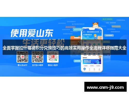 全面掌握拉什福德积分兑换技巧的高效实用操作全流程详尽指南大全 全面掌握拉什福德积分兑换技巧的高效实用操作全流程详尽指南大全