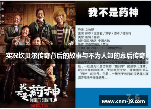 实况坎贝尔传奇背后的故事与不为人知的幕后传奇 实况坎贝尔传奇背后的故事与不为人知的幕后传奇