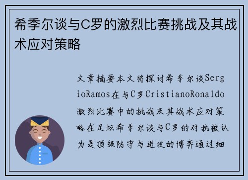希季尔谈与C罗的激烈比赛挑战及其战术应对策略 希季尔谈与C罗的激烈比赛挑战及其战术应对策略