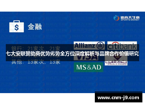 七大安联赞助商优势劣势全方位深度解析与品牌合作价值研究