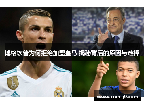 博格坎普为何拒绝加盟皇马 揭秘背后的原因与选择 博格坎普为何拒绝加盟皇马 揭秘背后的原因与选择