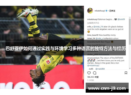 巴舒亚伊如何通过实践与环境学习多种语言的独特方法与经历 巴舒亚伊如何通过实践与环境学习多种语言的独特方法与经历
