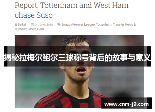 揭秘拉梅尔鲍尔三球称号背后的故事与意义 揭秘拉梅尔鲍尔三球称号背后的故事与意义