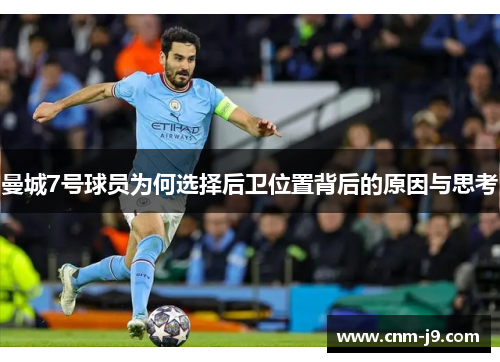 曼城7号球员为何选择后卫位置背后的原因与思考 曼城7号球员为何选择后卫位置背后的原因与思考