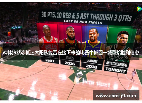 森林狼状态低迷太阳队能否在接下来的比赛中扳回一城重拾胜利信心