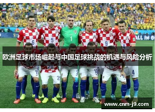 欧洲足球市场崛起与中国足球挑战的机遇与风险分析