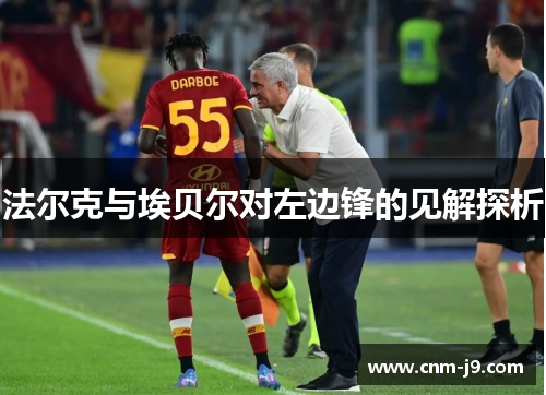 法尔克与埃贝尔对左边锋的见解探析