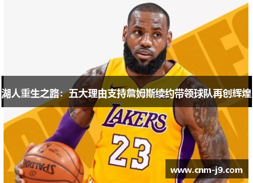 湖人重生之路：五大理由支持詹姆斯续约带领球队再创辉煌