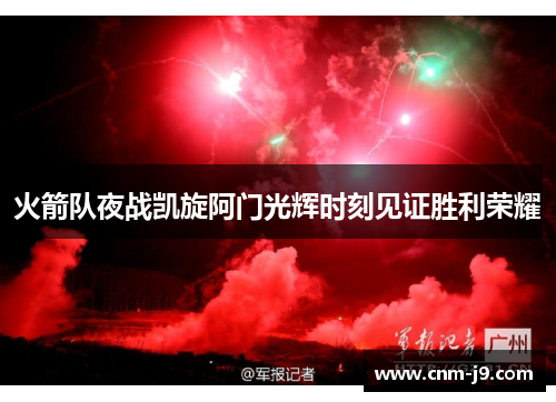 火箭队夜战凯旋阿门光辉时刻见证胜利荣耀