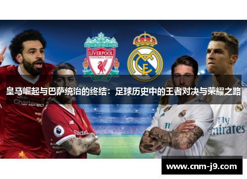 皇马崛起与巴萨统治的终结：足球历史中的王者对决与荣耀之路