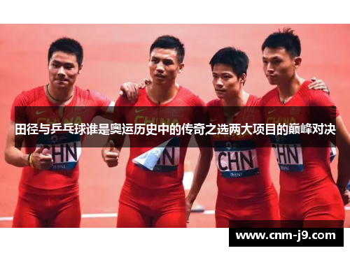 田径与乒乓球谁是奥运历史中的传奇之选两大项目的巅峰对决