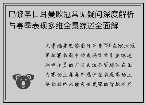 巴黎圣日耳曼欧冠常见疑问深度解析与赛季表现多维全景综述全面解 巴黎圣日耳曼欧冠常见疑问深度解析与赛季表现多维全景综述全面解