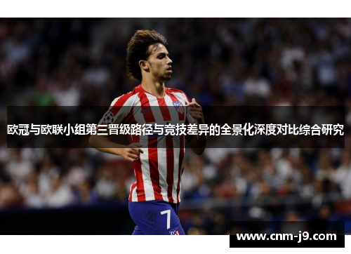 欧冠与欧联小组第三晋级路径与竞技差异的全景化深度对比综合研究 欧冠与欧联小组第三晋级路径与竞技差异的全景化深度对比综合研究