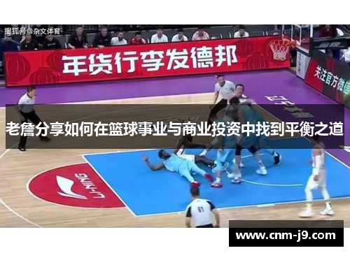 老詹分享如何在篮球事业与商业投资中找到平衡之道 老詹分享如何在篮球事业与商业投资中找到平衡之道
